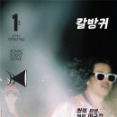칼방귀