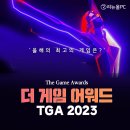 브로스피씨(Bros PC) | 더 게임 어워드 2023 게임 시상식 정보 및 수상 후보작 알아보기