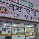 덕신밀면