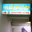 황금풍천장어 이미지