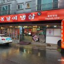 봉달이냉삼