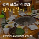 단지골장어 | 평택 서정리역 맛집! 단지골장어(장어구이+장어탕)