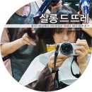 살롱드뜨레 | 홍대미용실 염색후기 살롱드뜨레!