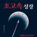 [도서]초고속성장(한성곤)- 글쓰기 4단구조(틀-소스-뼈대-살) 및 3단 레벨업 이미지