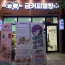 금커피별빙수하가점