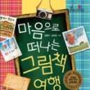그림책으로 떠나는 마음 여행 이미지