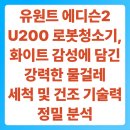초당환경(유) | 유원트 에디슨2 U200 로봇청소기, 화이트 감성에 담긴 강력한 물걸레 세척 및 건조 기술력 정밀 분석