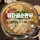 [첨단 점심 추천, 첨단 회식 장소 추천] 유자골순한우 -점심특선 7000원!! (내돈내산)