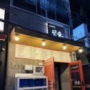 단술 | 제주 딱새우 맛집 단술 | 제주 연동 딱새우에 셀프해물라면, 제주 연동 술집 추천