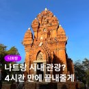 하프타임(공항점) | 나트랑 시내 하프데이 투어 (4시간 반나절 코스) 추천