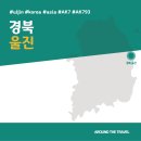울진농업협동조합 금강송지점 | [국내가볼만한곳] #울진 #경북 #가볼만한곳7 #추천음식3 #추천호텔3