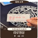 요즘 저의 소소한 행복 충전소, 샤로수길타로 &#39;타로일상&#39; 방문 후기!