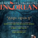 ＜10월 2일＞제58회 인코리안심포니오케스트라 정기연주회 "북유럽의 그림자와 빛" -닐센 교향곡 제5번 ［부산］ 이미지
