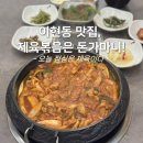 돈가마니 | 진주밥집 추천! 이현동 맛집 돈가마니 제육볶음 후기