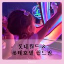 월드점핑센터 | 5살 아이랑 체력 아끼는 롯데월드 동선 & 롯데호텔 원더도어 꿀팁