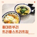 송도 트리플스트리트 식당 홍대돈부리 송도트리플스트리트점 방문 후기 (내돈내산)