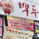 백두산숯불갈비 | 대구율하고기집 백두산숯불갈비&amp;냉면