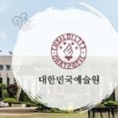 문화예술인들, 손진책 회장 추대 비판…"예술원 폐지해야" 이미지