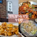 씨유진주평거코앞점 | [진주 평거동 맛집] 불향 가득한 아구불고기 , 평거동 맛집 아구찜 전문 양포항 진주평거점