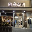 육화미 | 평택 육화미 내돈내산 후기｜룸 있는 프라이빗 고기집, 회식·가족모임 추천