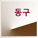 새마을금고 동구 본점 이미지