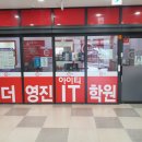 동탄영진아이티학원