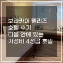 호텔안 | 보라카이 펠리즈 호텔 후기 | 디몰 안에 있는 가성비 4성급 호텔