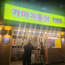 가마치 통닭  고창점 | 고창 가마치통닭 후기 | 고창읍 치킨 맛집, 가성비 한마리통닭 + 국물떡볶이