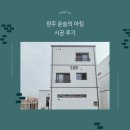 광주 새집증후군 윤슬의 아침 타운하우스 한클 시공후기 새집증후군제거