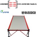 늘푸른레저 반하리좌대 1,030 × 2,450 [늘푸른레저] 민물좌대 낚시좌대 상품 가격1,340,000원 이미지