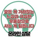 [온라인상담: 모든 게 가라앉는 느낌과 극심한 우울감으로 사는 게 힘듭니다] 한국아동청소년심리상담센터 이미지