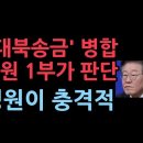 이재명 &#39;쌍방울 대북송금&#39; 서울지법으로 병합신청, 판단 하는 대법관들 4명...인적 구성이 충격적 성창경TV﻿ 이미지