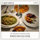 몽스피자 안산고잔점 | 안산 고잔동 양식 맛집, 투파인드피터 안산고잔점 (피자, 파스타, 스테이크 후기)