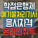 폐기물처리기사 응시자격 온라인 취득 방법 공유 이미지