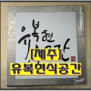 유복현식공간
