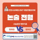 기파랑문해원반송중등학원 | [기파랑문해원반송중등학원] 2027 대입전형 프리뷰(인천광역시 교육청) - 논술 전형