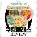 심영순요리연구원 | 한번 배우면 평생 써먹는 한식 쿠킹클래스 @심영순요리연구원 깻잎장아찌 / 계반 / 수박 국수