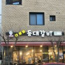 등대갈비유곡점 - 49311 | 등대갈비유곡점