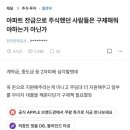 아파트 잔금으로 주식했던 사람들은 구제해줘야하는거 아닌가? 이미지