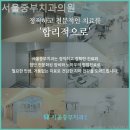 서울중부치과의원 이미지