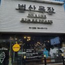 범산목장구미진평점