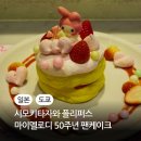 2024-03-0031-03 | 도쿄 시모키타자와 맛집 플리퍼스 마이멜로디 50주년 팬케이크 소개