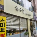권주영헤어클럽