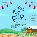 (주)덕진 | 2025 전주 덕진공원 단오축제 후기(주차, 먹거리, 공연, 프로그램 일정, 부스)