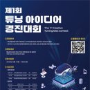 산학연유치지원센터 | 대외활동-제1회 튜닝 아이디어 경진대회