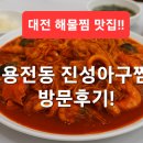진성아구찜용전점 이미지
