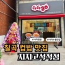 지지고 | 석적 신상맛집 지지고 오픈! 추억의 컵밥 솔직후기🔥