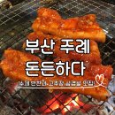 돈든하다
