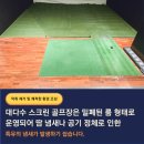 화이트스톤 골프연습장 | 구로 골프 연습장 청소 회원들이 먼저 알아봐요 대청소 리얼 후기