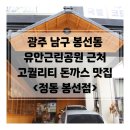정동근린공원 | 광주 돈까스 맛집 추천 남구 봉선동 유안근린공원 근처 정동 봉선점